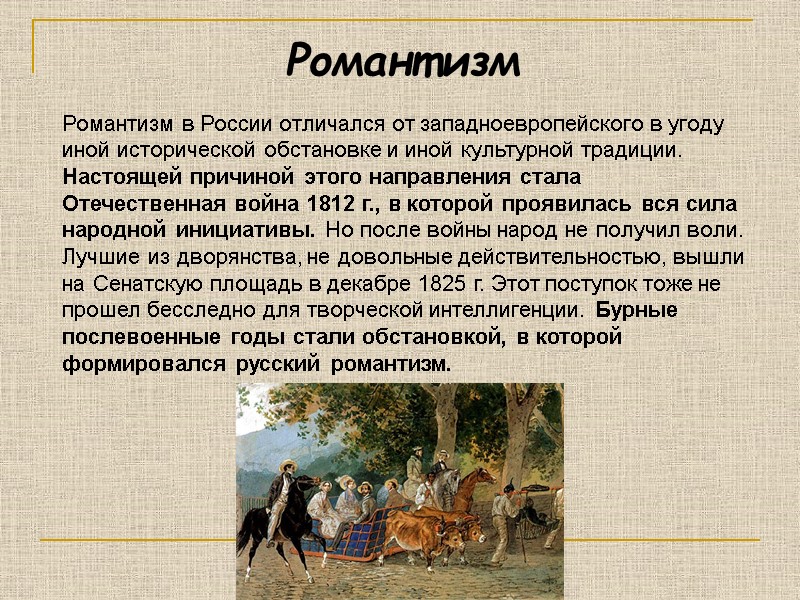 Романтизм Романтизм в России отличался от западноевропейского в угоду иной исторической обстановке и иной